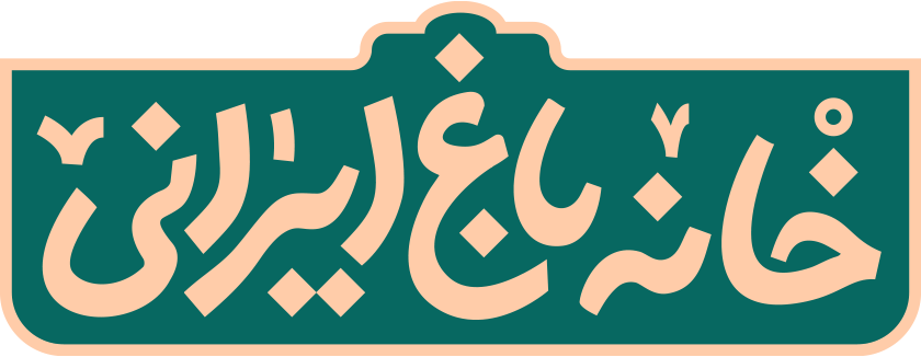 لوگو خانه باغ ایرانی